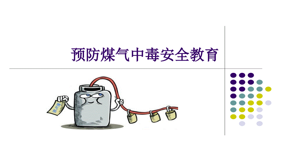 预防煤气中毒安全PPT课件.ppt_第1页