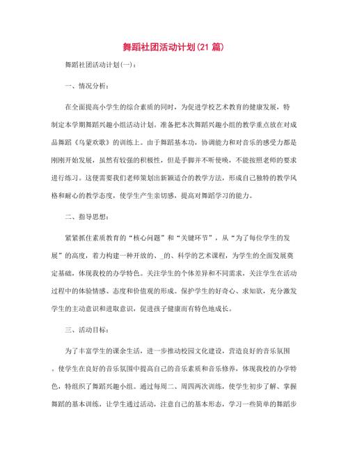 舞蹈社团活动计划21篇范文合集.docx