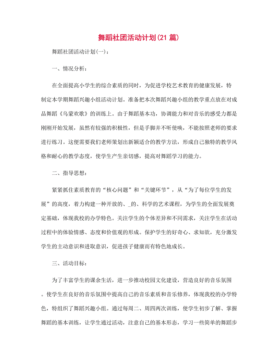 舞蹈社团活动计划21篇范文合集.docx_第1页