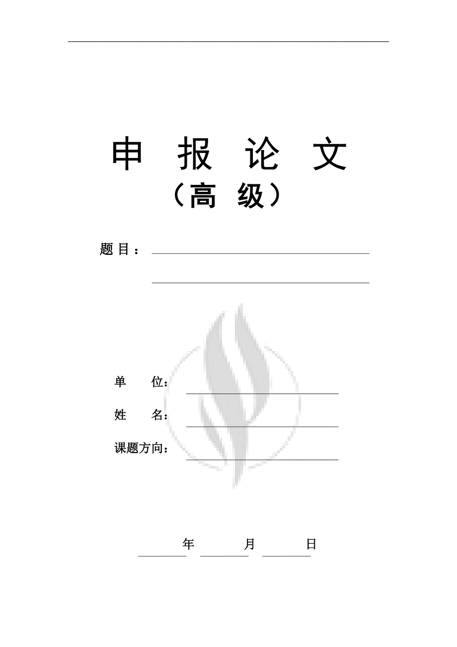 高级职称评审论文格式样本.doc_第1页