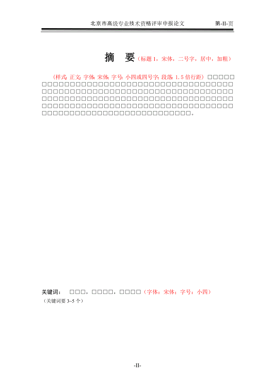 高级职称评审论文格式样本.doc_第2页