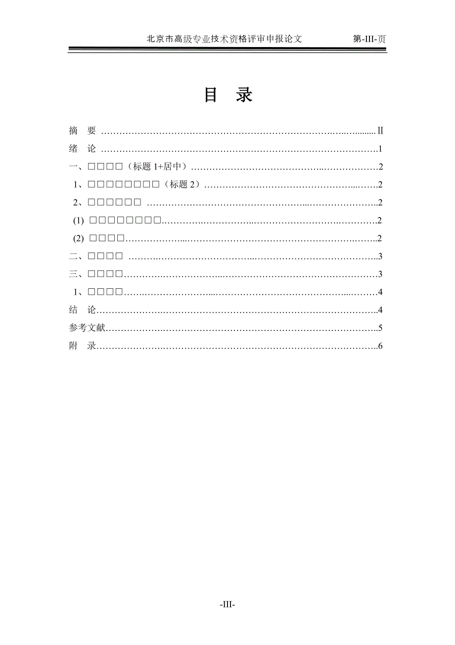 高级职称评审论文格式样本.doc_第3页