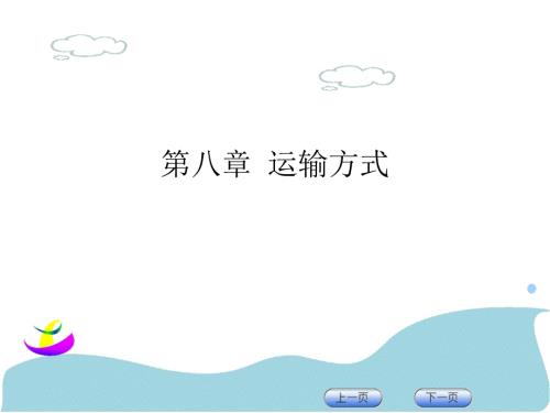 运输方式PPT课件.ppt