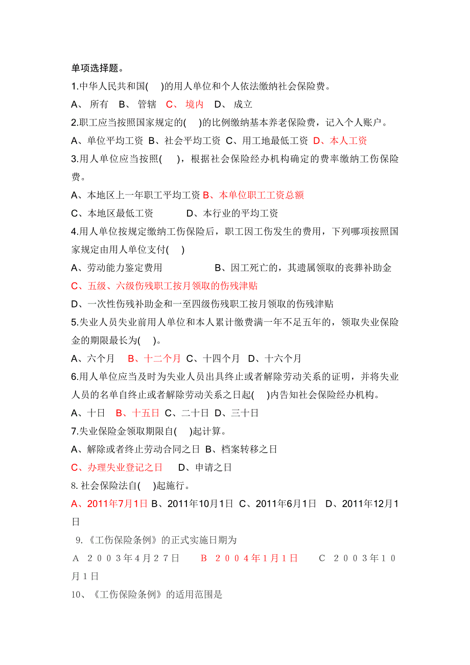 社会保险法试题答案.doc_第1页