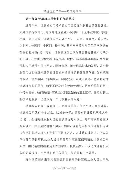 计算机应用专业可行性报告共23页.doc