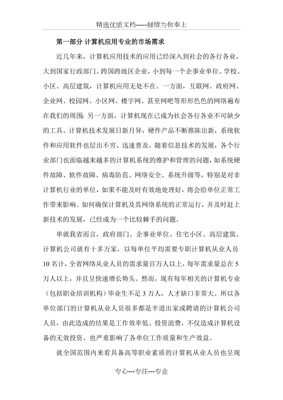 计算机应用专业可行性报告共23页.doc_第1页