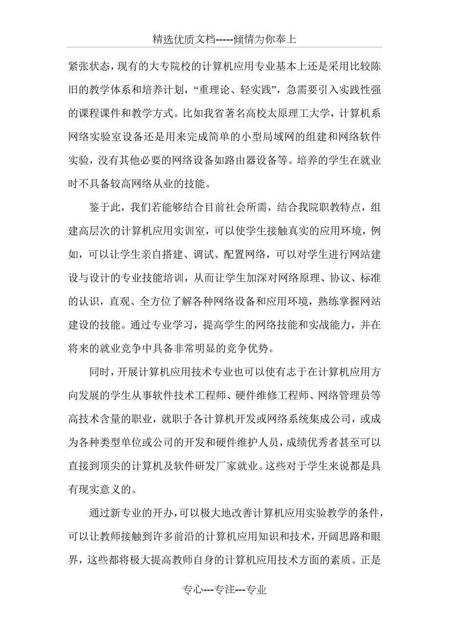 计算机应用专业可行性报告共23页.doc_第2页