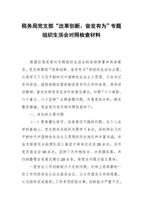 税务局党支部改革创新奋发有为专题组织生活会对照检查材料.docx