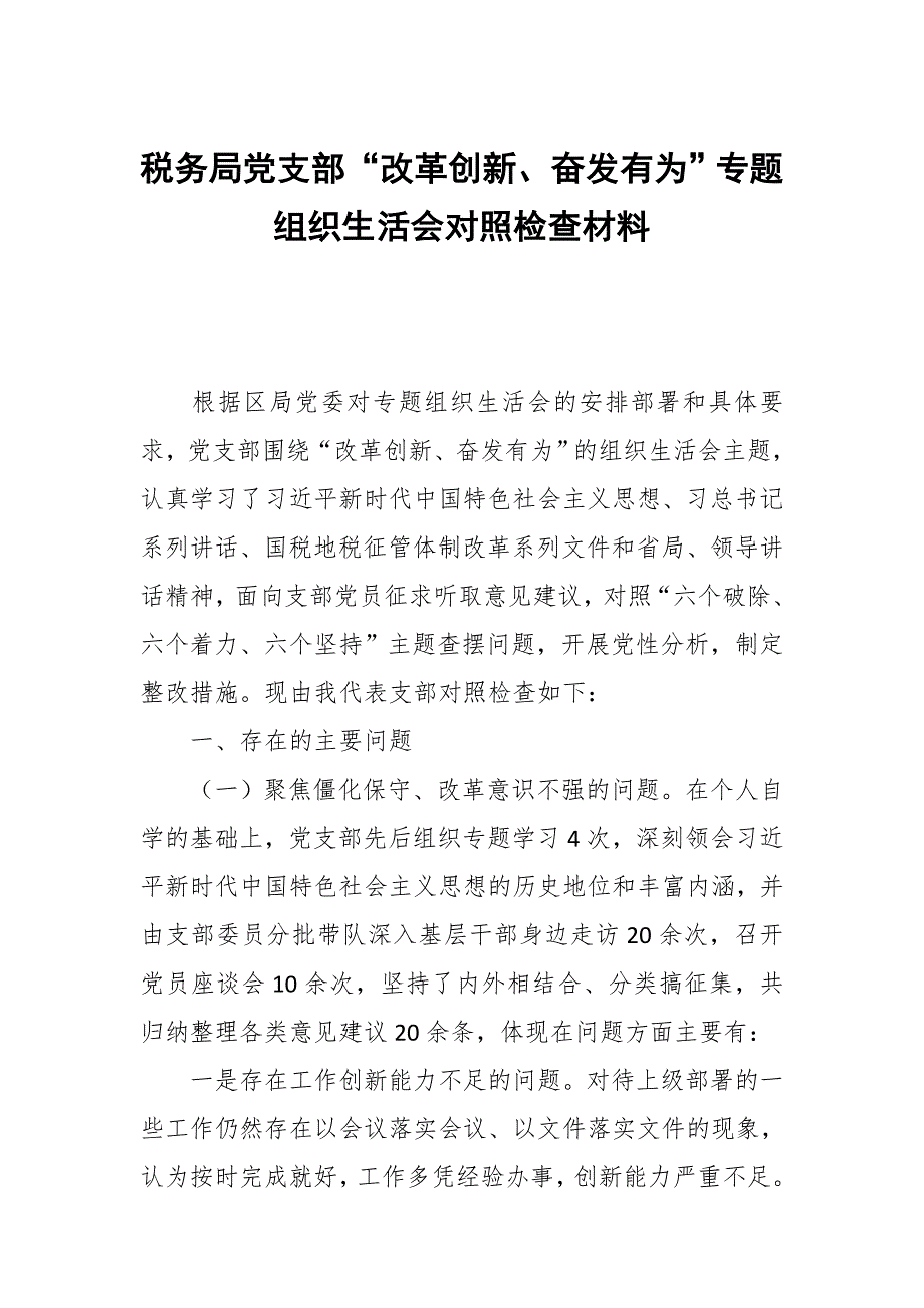 税务局党支部改革创新奋发有为专题组织生活会对照检查材料.docx_第1页