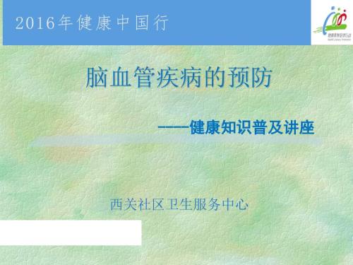 科普脑血管病预防PPT课件.ppt