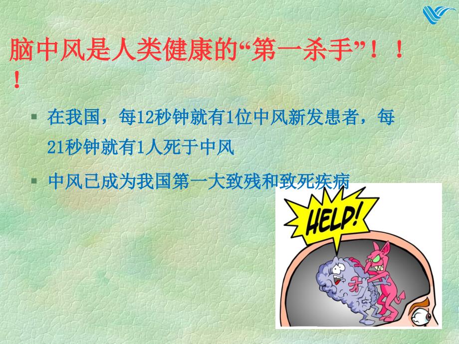 科普脑血管病预防PPT课件.ppt_第2页