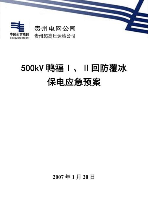 防覆冰保电应急预案.doc