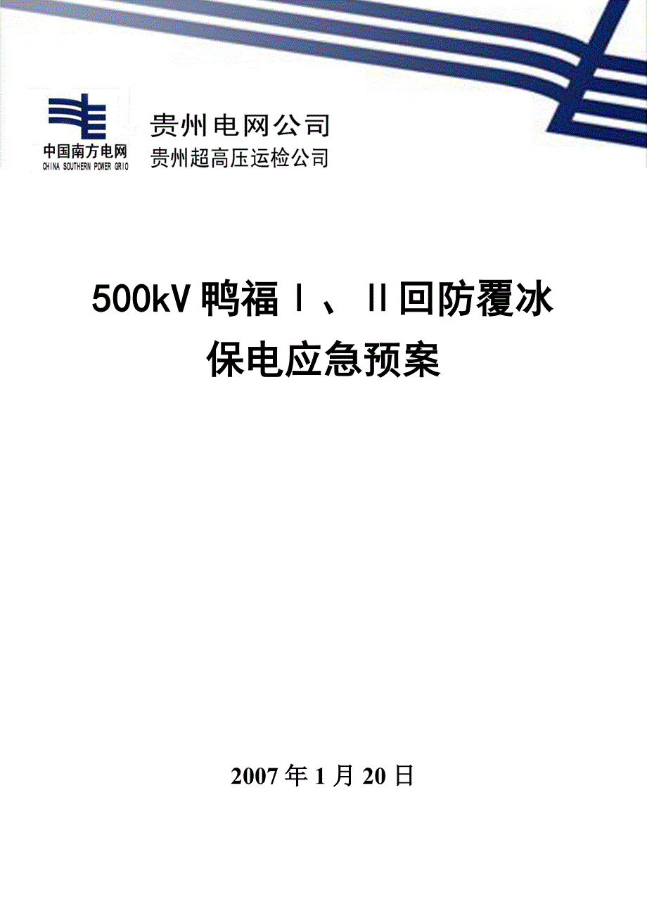 防覆冰保电应急预案.doc_第1页