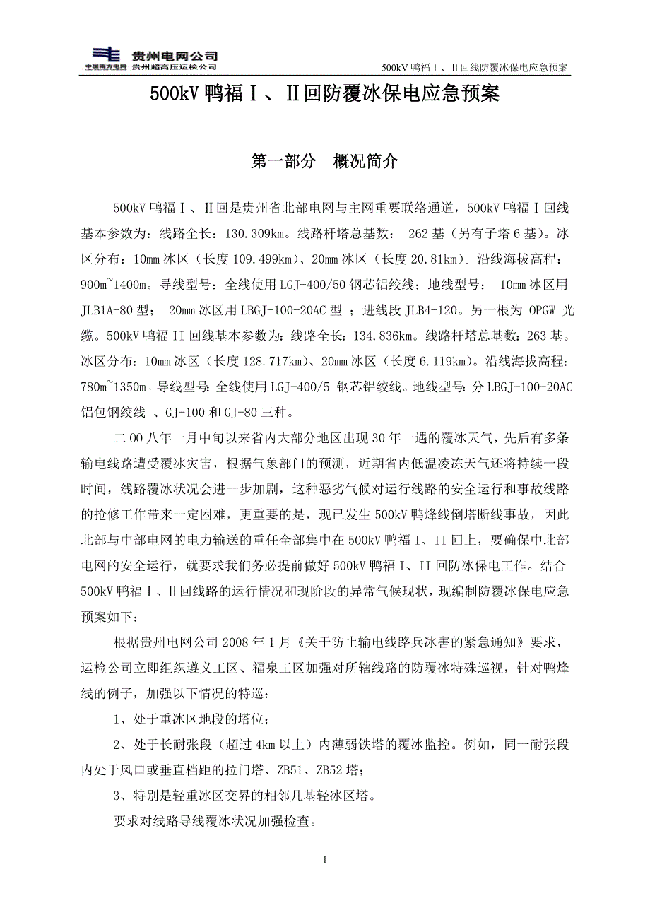 防覆冰保电应急预案.doc_第2页