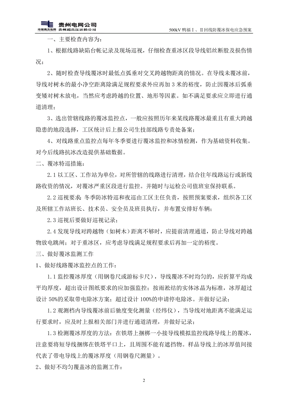 防覆冰保电应急预案.doc_第3页