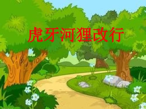 虎牙河狸改行课件.ppt