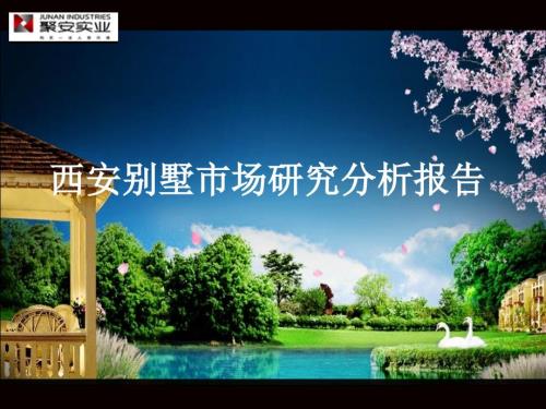 西安别墅市场研究分析报告.ppt