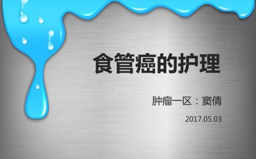 食管癌的护理ppt课件.pptx