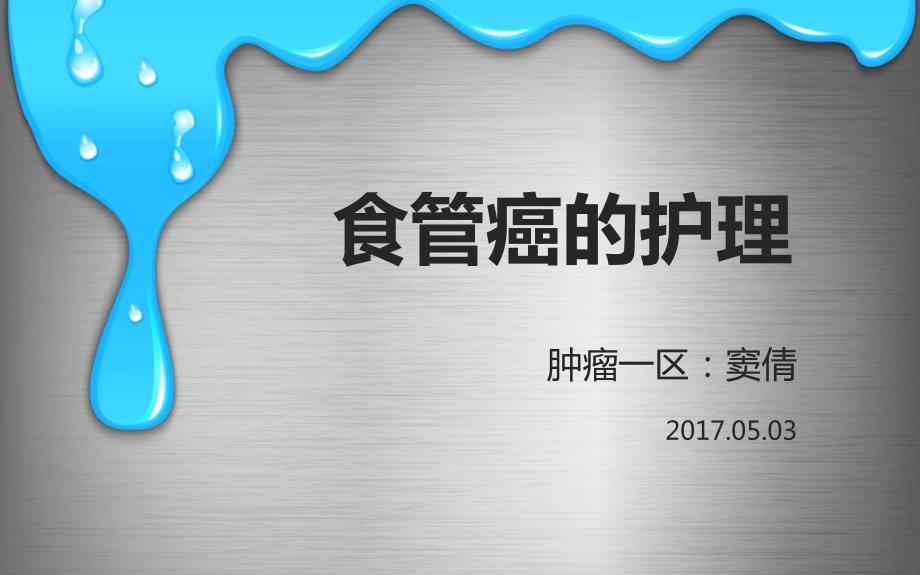 食管癌的护理ppt课件.pptx_第1页