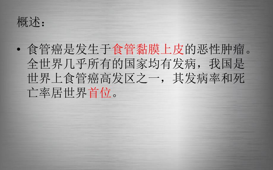 食管癌的护理ppt课件.pptx_第2页