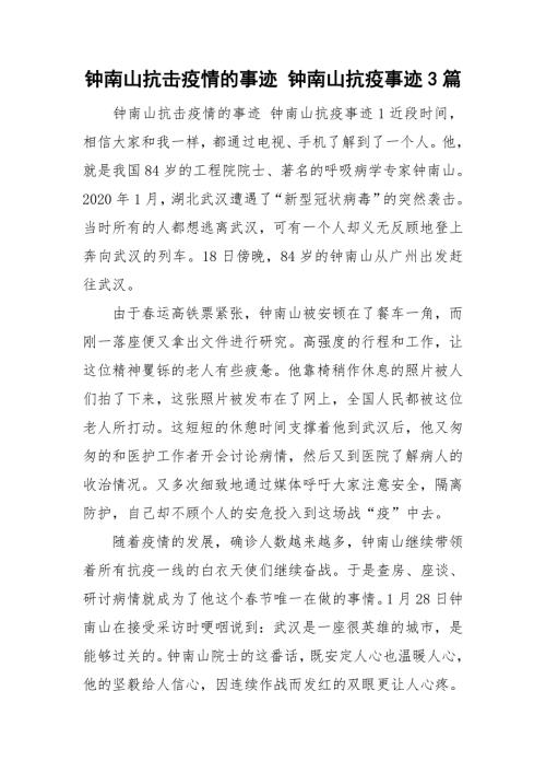 钟南山抗击疫情的事迹钟南山抗疫事迹3篇.doc