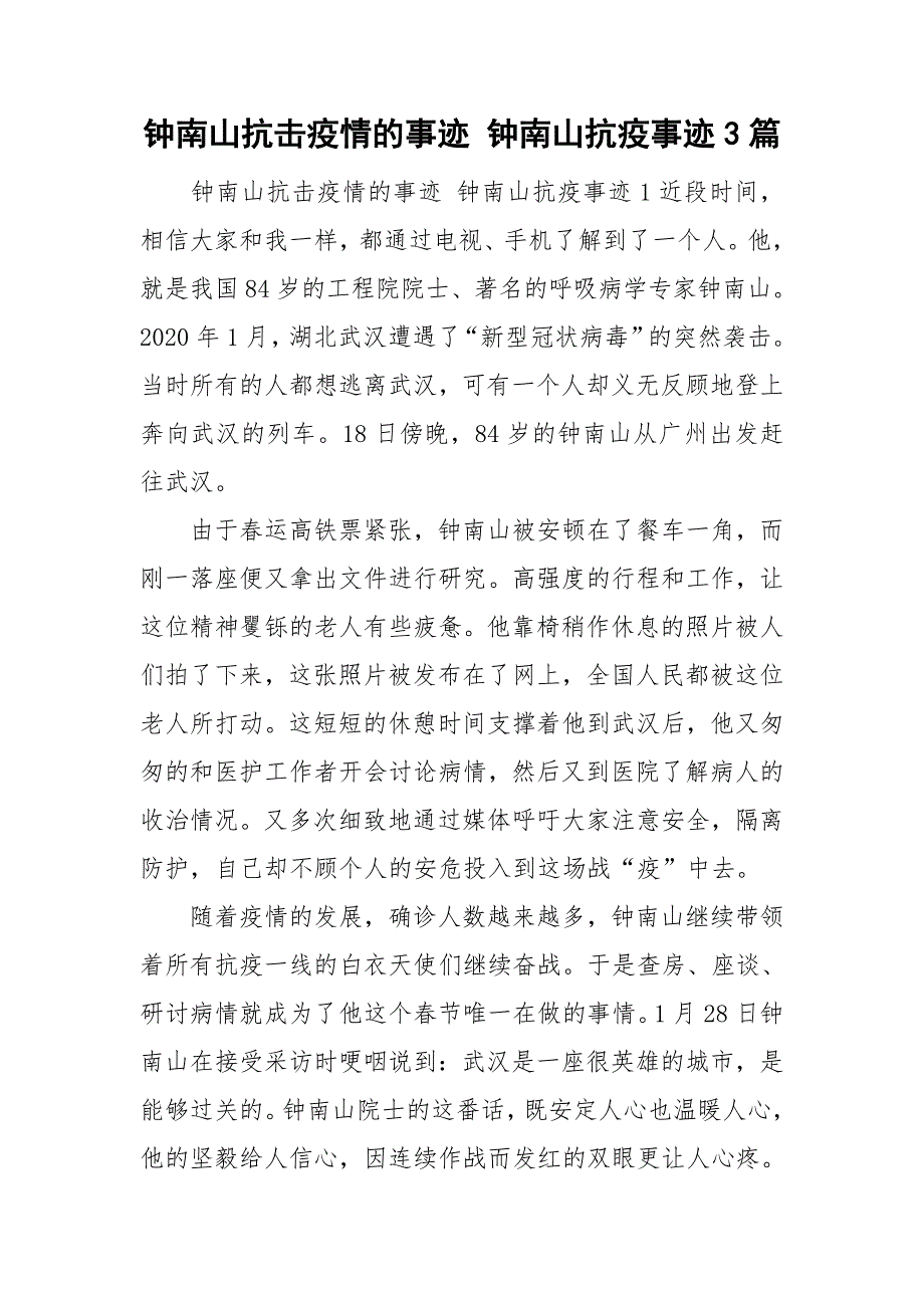 钟南山抗击疫情的事迹钟南山抗疫事迹3篇.doc_第1页