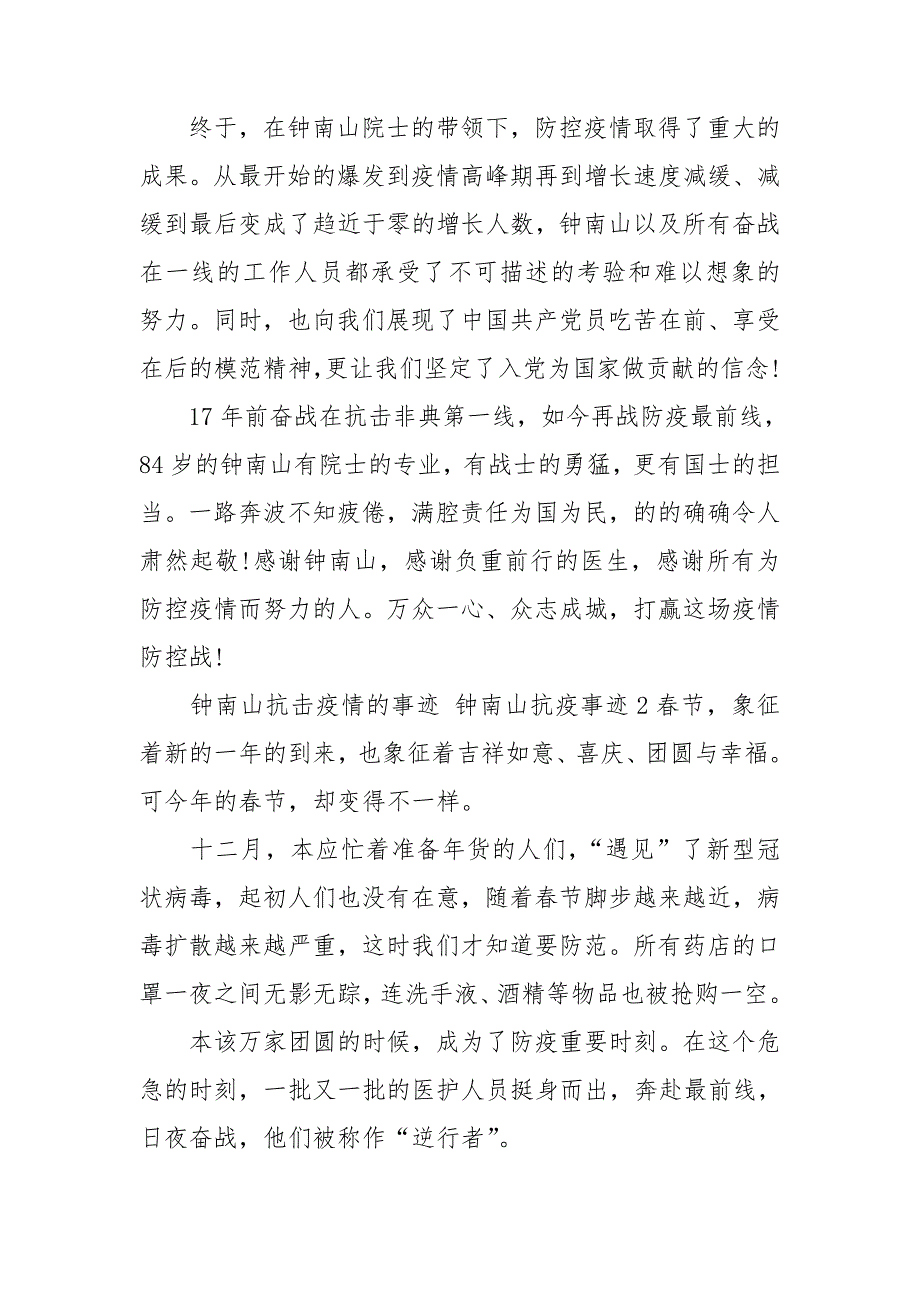 钟南山抗击疫情的事迹钟南山抗疫事迹3篇.doc_第2页