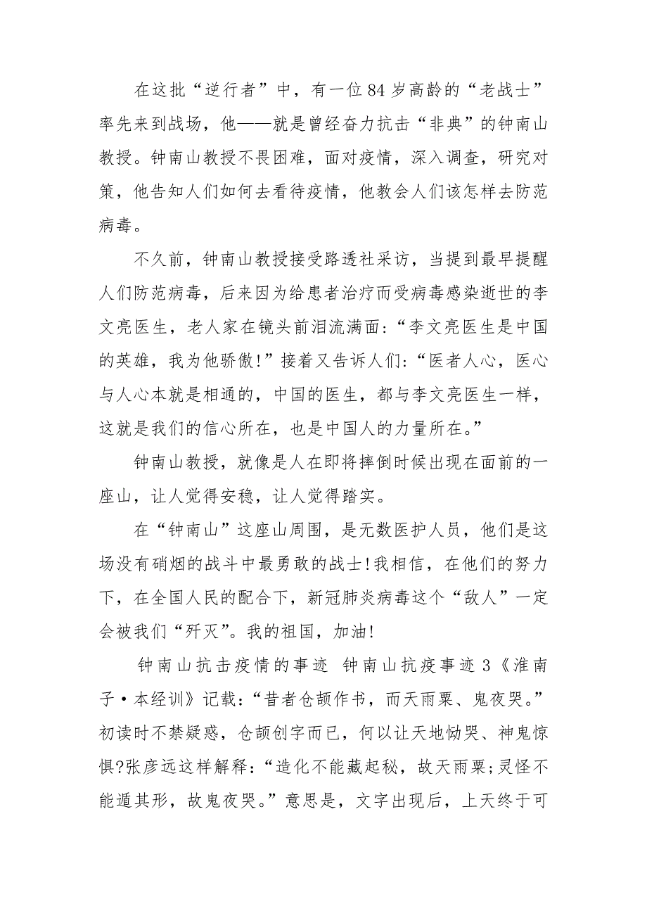 钟南山抗击疫情的事迹钟南山抗疫事迹3篇.doc_第3页