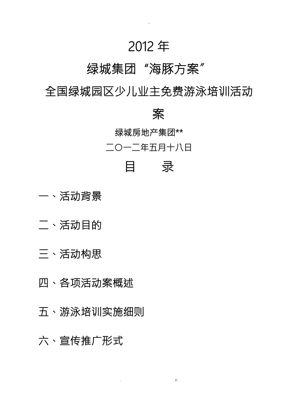 绿城集团海豚计划活动方案.doc_第1页