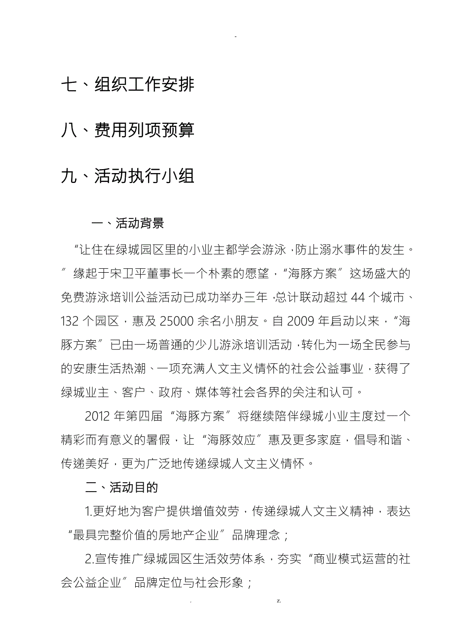 绿城集团海豚计划活动方案.doc_第2页
