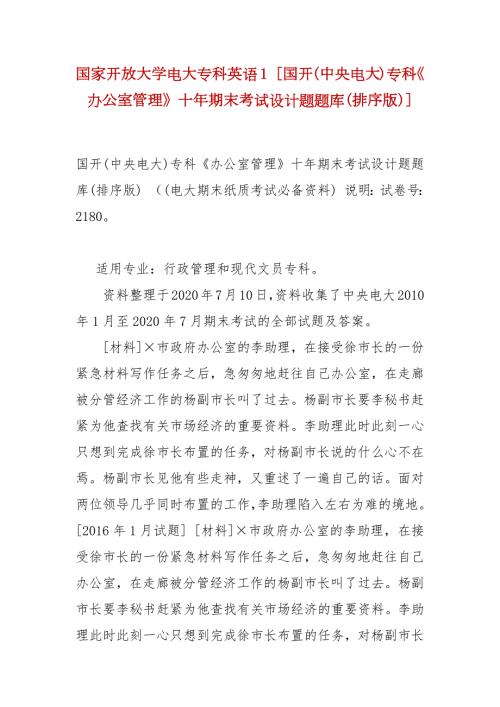 精选国家开放大学电大专科英语1国开中央电大专科办公室管理十年期末考试设计题题库排序版.docx
