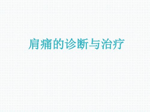 肩痛诊断与治疗.ppt