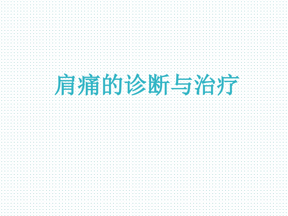 肩痛诊断与治疗.ppt_第1页