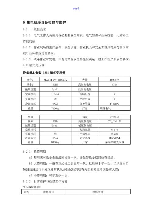 集电线路箱变检修规程.doc