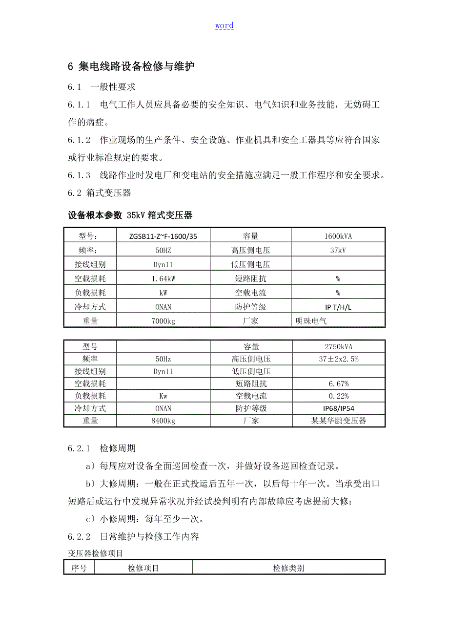 集电线路箱变检修规程.doc_第1页