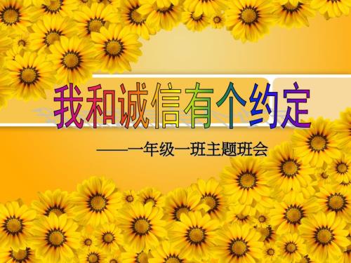 诚信教育主题班会我和诚信有个约定.pptx