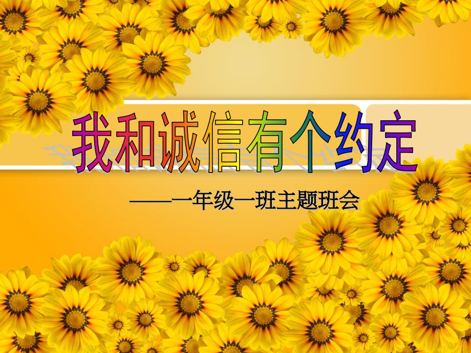 诚信教育主题班会我和诚信有个约定.pptx_第1页