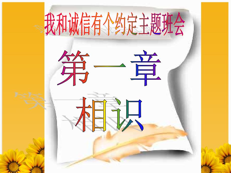 诚信教育主题班会我和诚信有个约定.pptx_第2页