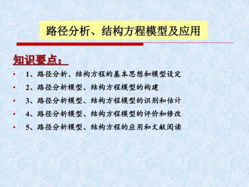 路径分析结构方程模型及应用讲义.pptx