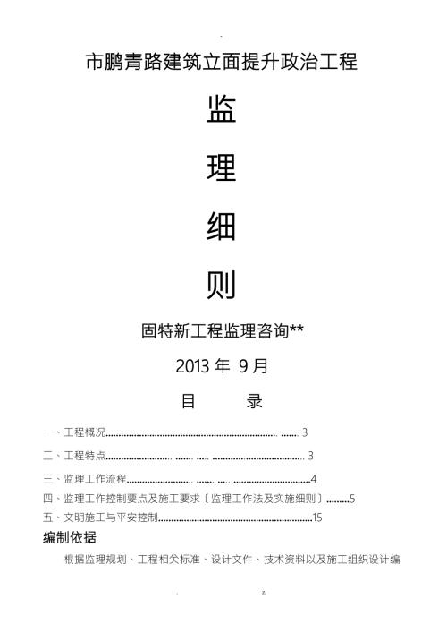 鹏青路立面整治工程监理实施细则.doc