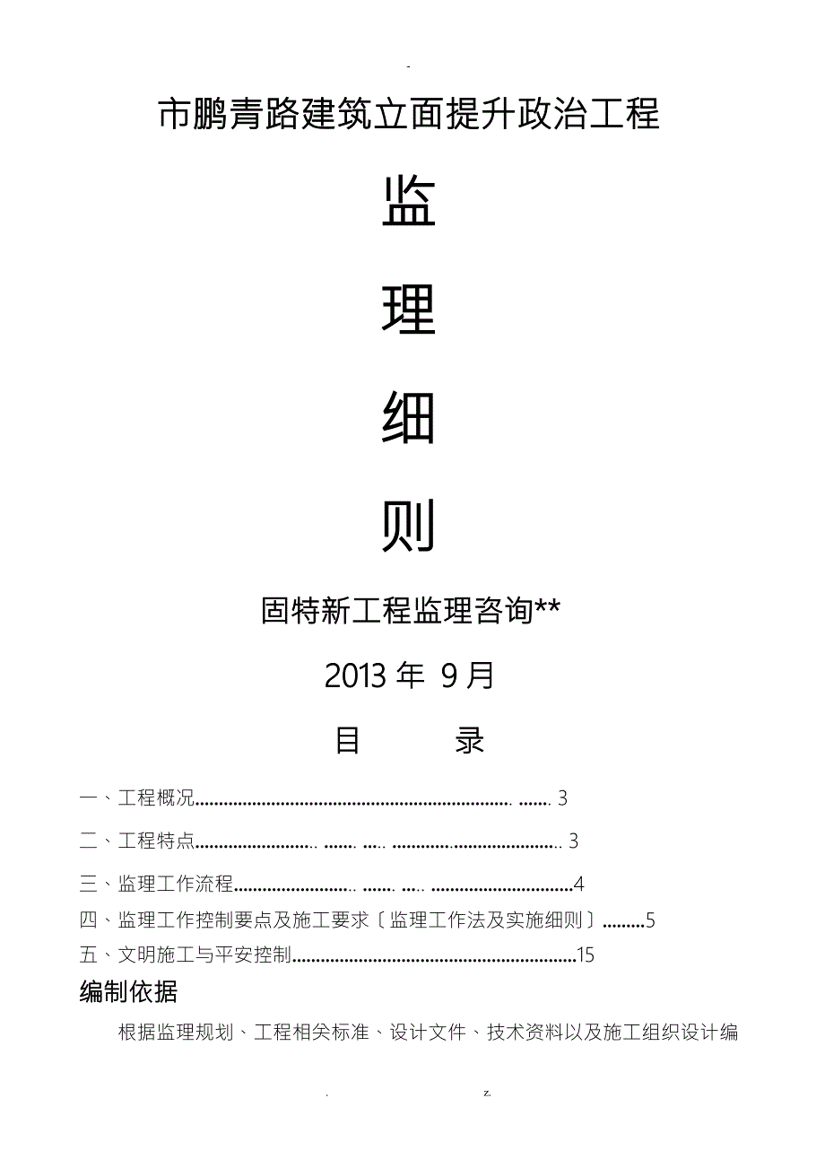鹏青路立面整治工程监理实施细则.doc_第1页