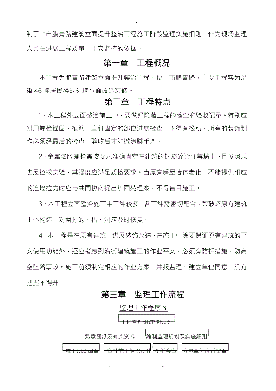 鹏青路立面整治工程监理实施细则.doc_第2页