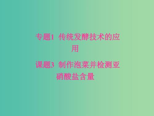 高中生物专题1传统发酵技术的应用课题3制作泡菜并检测亚硝酸盐含量课件新人教版.ppt