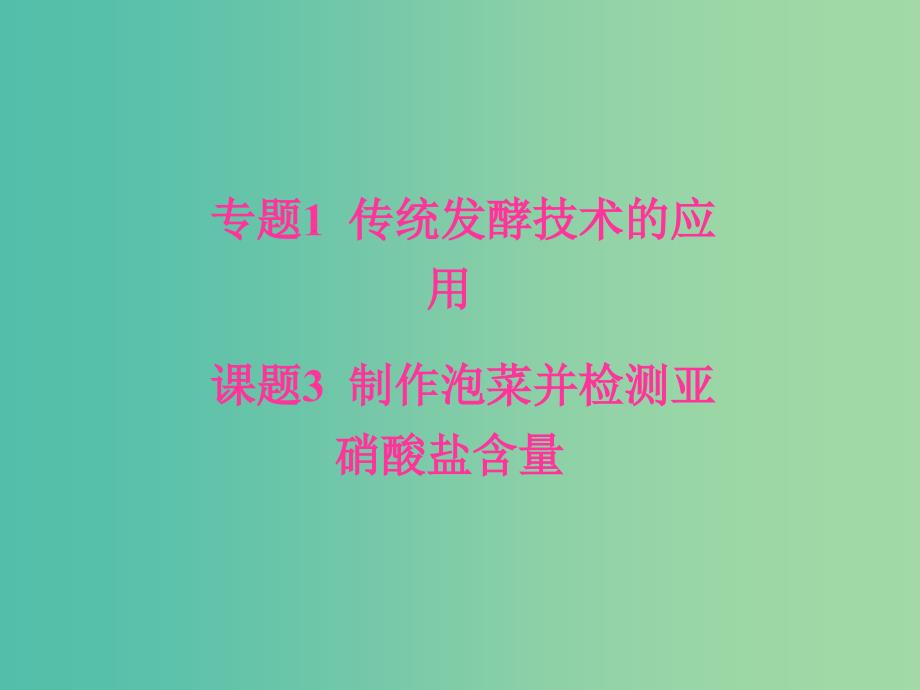 高中生物专题1传统发酵技术的应用课题3制作泡菜并检测亚硝酸盐含量课件新人教版.ppt_第1页