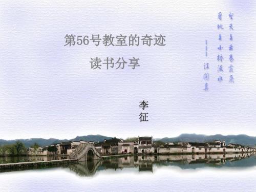 第56号教室的奇迹ppt.ppt
