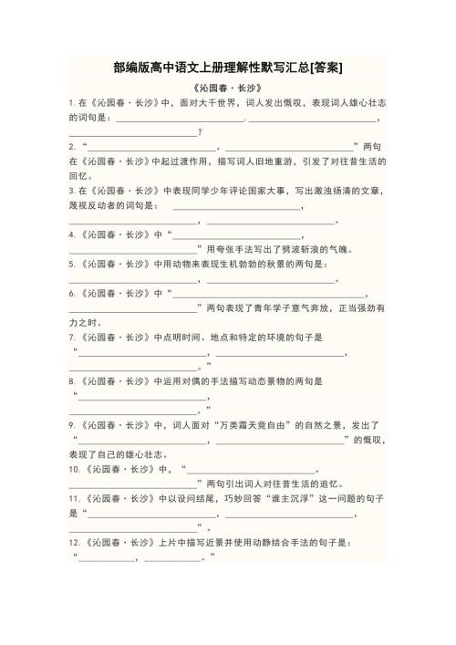 部编版高中语文上册理解性默写汇总答案.doc