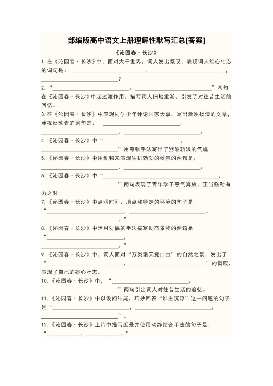 部编版高中语文上册理解性默写汇总答案.doc_第1页