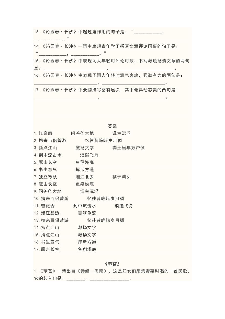 部编版高中语文上册理解性默写汇总答案.doc_第2页