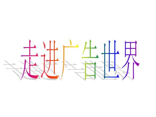 走进广告的世界PPT课件.ppt