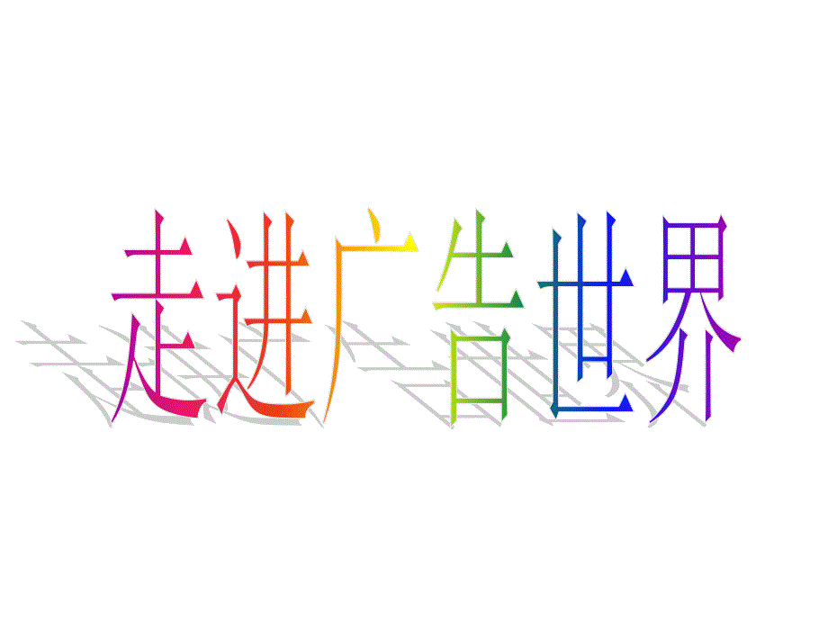 走进广告的世界PPT课件.ppt_第1页